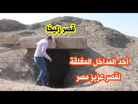 البئر الذي ألقي فيه نبي الله يوسف عليه السلام وقصر زليخة والسجن الذي سجن فيه سيدنا يوسف 