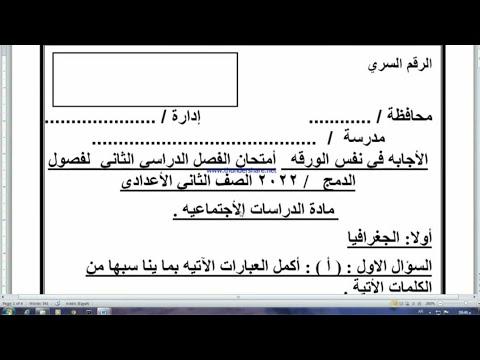 الامتحان المتوقع دراسات التكامل الثانى الاعدادى ترم ثانى 2022 ملف الامتحان PDF 