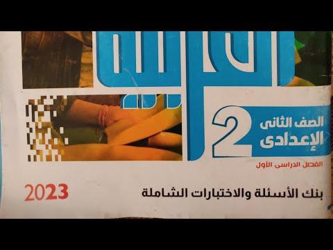 اللغة العربية السنة الثانية إعدادي كتاب الأضواء امتحان التوحيد إجابة الامتحان الثاني للامتحان الشامل بنك الأسئلة ص. *) حل 