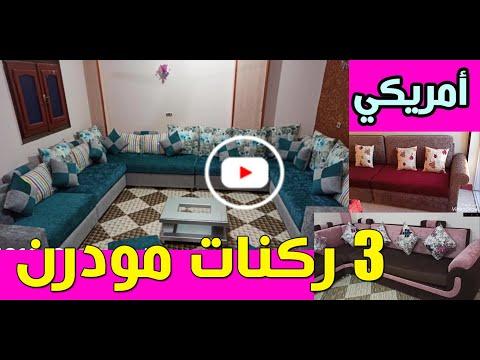 3 زوايا أمريكية حديثة من أحدث إنتاجنا بألوان رائعة. 