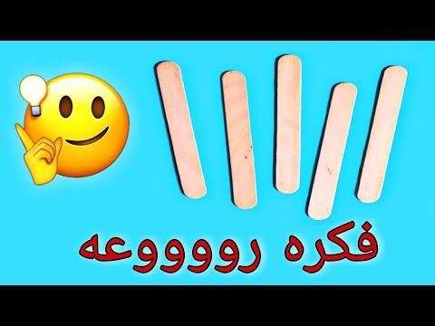 فكرة بالعصي الخشبية، سهلة للغاية وأنيقة، أعمال يدوية بأعواد المصاصات 