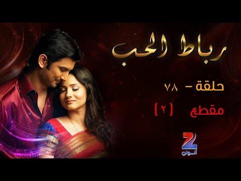 مسلسل رباط الحب الجزء الاول على زي الوان حلقة 78 مقطع 2 ZeeAlwan 