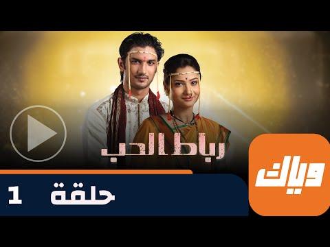 مسلسل رباط الحب الحلقة 1 الجزء 3 الحلقة كاملة وانتم 