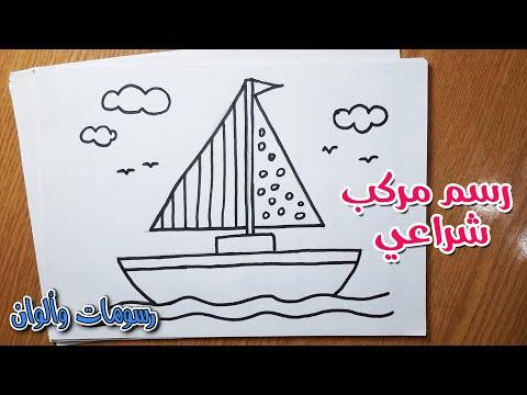 رسم مركب شراعي، تعليم الرسم للأطفال، رسم مركب شراعي سهل للأطفال 