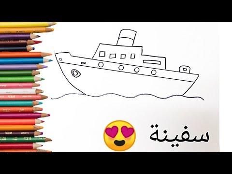تعليم الرسم كيفية رسم سفينة باخرة في ٣ دقائق بالخطوات 