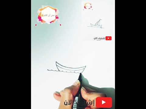 تعليم الرسم للأطفال رسم قارب رسم البحر رسم الشمس رسم سحابة رسم الطيور كيفية رسم رسم ما قبل المدرسة 