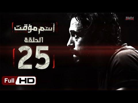 مسلسل اسم مؤقت HD الحلقة 25 بطولة يوسف الشريف وشيري عادل مسلسل اسم مؤقت 