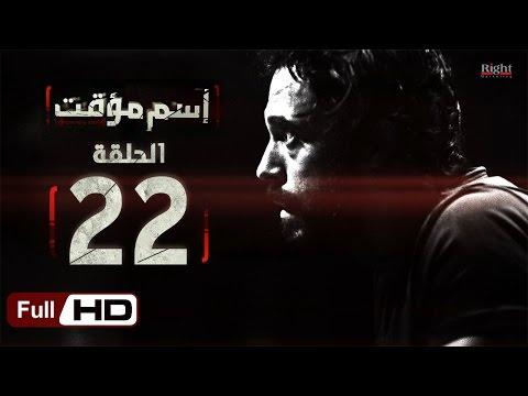 مسلسل اسم مؤقت HD الحلقة 22 بطولة يوسف الشريف وشيري عادل مسلسل اسم مؤقت 