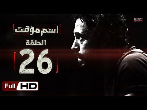 مسلسل اسم مؤقت HD الحلقة 26 بطولة يوسف الشريف وشيري عادل مسلسل اسم مؤقت 