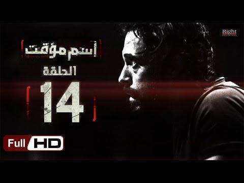 مسلسل اسم مؤقت HD الحلقة 14 بطولة يوسف الشريف وشيري عادل مسلسل اسم مؤقت 