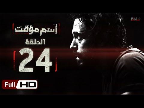 مسلسل اسم مؤقت HD الحلقة 24 بطولة يوسف الشريف و شيري عادل Temporary Name Series 