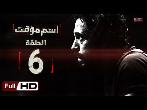 مسلسل اسم مؤقت HD الحلقة 6 بطولة يوسف الشريف وشيري عادل مسلسل اسم مؤقت 