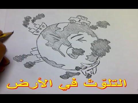 رسم عن التلو ث في الأرض Draw About Pollution On The Ground 