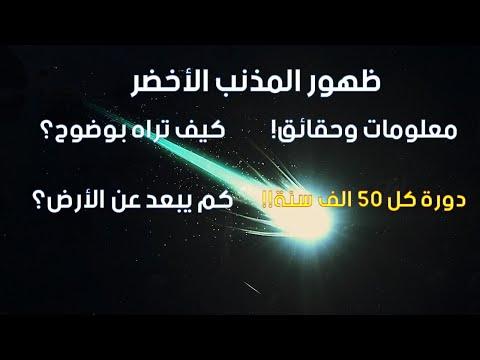 ظهور المذنب الاخضر لأول مرة منذ 50 الف سنة ويمكن رؤيته بالعين المجردة آخر أخبار مذنب ZTF 