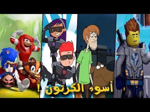 أسوء 10 برامج كرتون على كرتون نتورك 