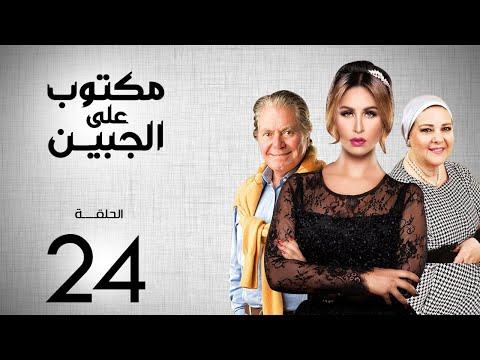 مسلسل مكتوب علي الجبين بطولة مي سليم دلال عبد العزيز حسين فهمي الحلقة 24 