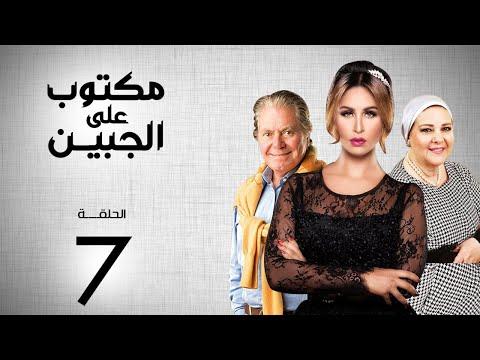 مسلسل مكتوب علي الجبين بطولة مي سليم دلال عبد العزيز حسين فهمي الحلقة 7 