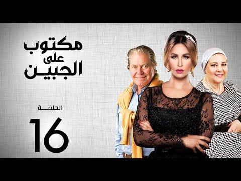 مسلسل مكتوب على الجبين بطولة مي سليم دلال عبد العزيز حسين فهمي الحلقة 16 