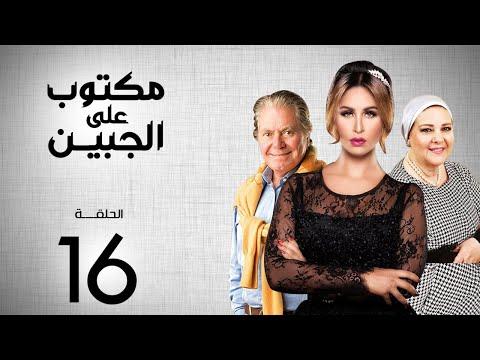 مسلسل مكتوب علي الجبين بطولة مي سليم دلال عبد العزيز حسين فهمي الحلقة 16 