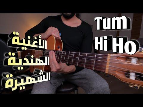 تعليم الأغنية الهندية الشهيرة Tum Hi Ho على الجيتار 