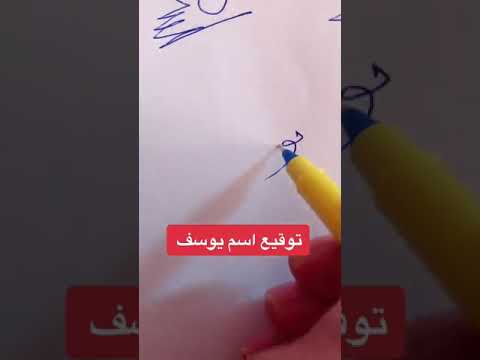 توقيع اسم يوسف عند الطلب 