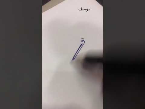 توقيع باسم يوسف 