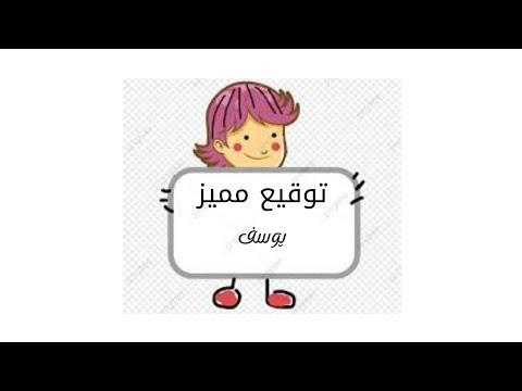 أسهل وأجمل توقيع باسم يوسف 