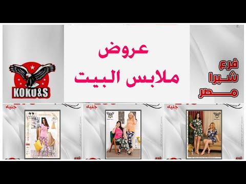 عروض Coco & S على الملابس المنزلية فرع شبرا مصر 