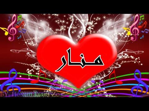 اغنية باسمك ل اسم منار A Song In Your Name For Name Manar 