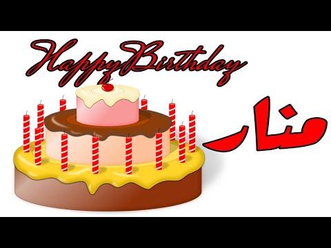 عيد ميلاد منار عيد ميلاد سعيد منار تهنئة حالات واتس اب تهنئة عيد ميلاد Happy Birthday Manar 