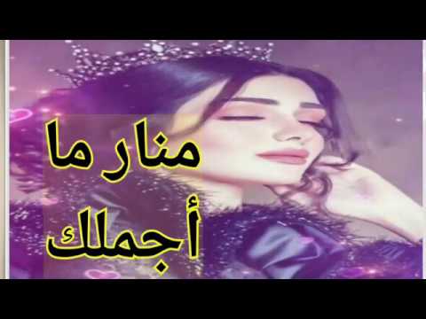 أغنية على اسم منار 