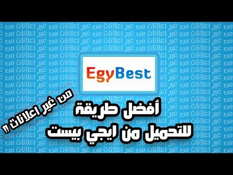 كيفية تحميل اي مسلسل كامل أو فيلم من ايجي بست بدون اعلانات 