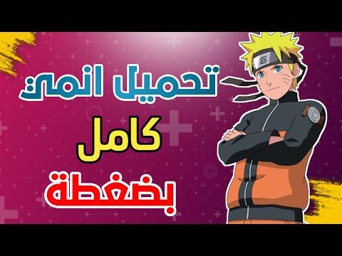 تحميل الانمي كاملا في ثانية واحدة 