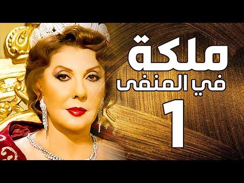 مسلسل ملكة في المنفى ـ نادية الجندي ـ الحلقة 1 