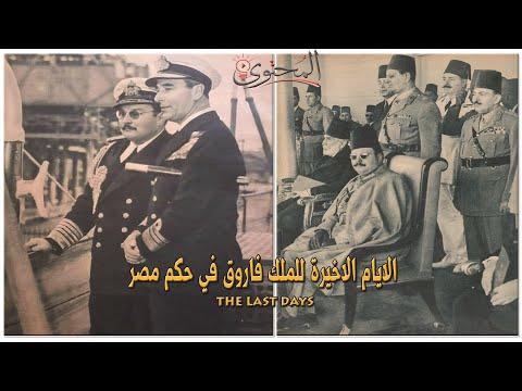 الايام الاخيرة للملك فاروق في حكم مصر 