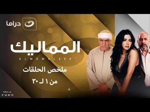 ملخص حلقات مسلسل المماليك بطولة رانيا يوسف بدون فواصل من الحلقة ١ الى الحلقة ٣٠ 