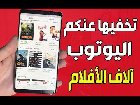 يخفي اليوتيوب قناته السرية عنك لمشاهدة آلاف الأفلام الرائعة المدفوعة مجانًا. انظر كيفية الوصول إليه 