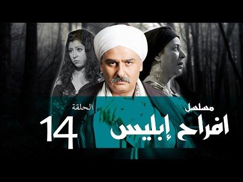 افراح ابليس الحلقة 14 مسلسل افراح ابليس الحلقة الرابعة عشر 