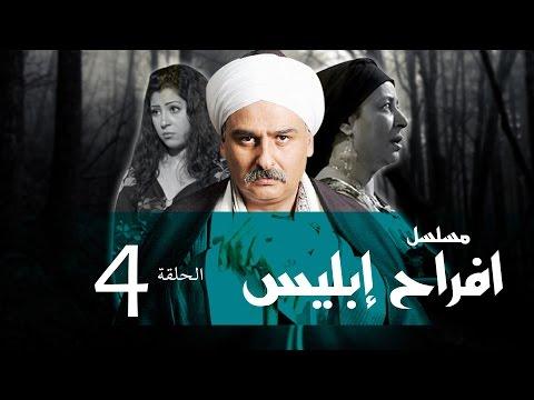 Afrah Ebles Episode 04 مسلسل أفراح أبليس الحلقه الرابعه 