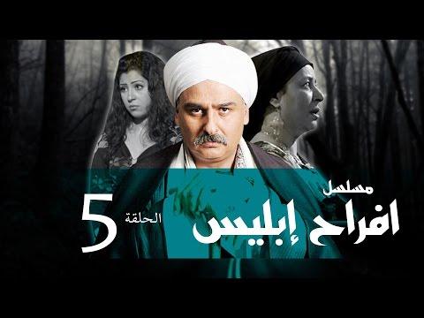 افراح ابليس الحلقة 05 مسلسل افراح ابليس الحلقة الخامسة 