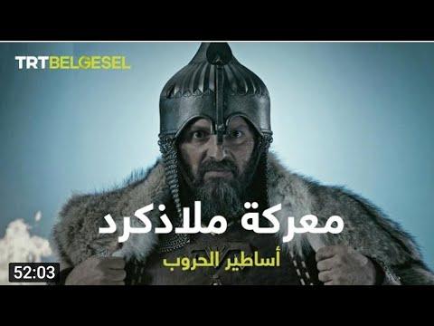 فيلم تورغوت ملاذكرت شخصية ألب أرسلان 