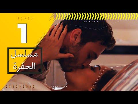 مسلسل الحفرة الحلقة 1 مدبلج للعربية نسخة طويلة 