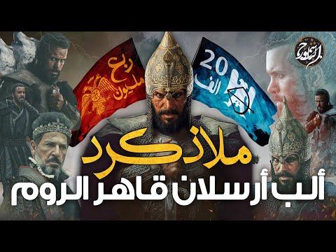 ألب أرسلان يسحق ربع مليون مقاتل مع 20 ألفاً في معركة ملاذكرد الخالدة 