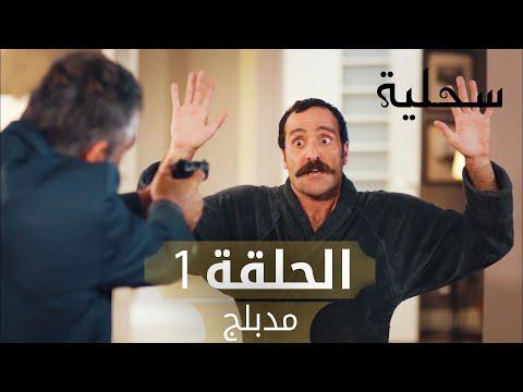 مسلسل اليف الحلقة 1 مدبلج عربي 