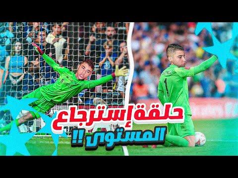 مهنة حارس المرمى 7 شاهد بولتكساوي يقرر إظهار مستواه الحقيقي في دوري أبطال أوروبا 