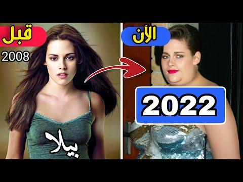 لن تصدق كيف أصبح أبطال فيلم Twilight بعد 15 عاما 