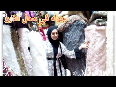 جولة في محل فراء في الحي. أرخص أسعار الفراء حسب تجربتي وهناك صدمت بالتخفيضات المفاجئة. 