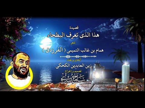 قصيدة “هذا الذي يعرف البطحاء” لزين العابدين الكحكي 