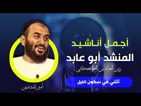 تحفة المنشد الكبير ابو عابد أتتني في سكون الليل زين العابدين الكحكي 