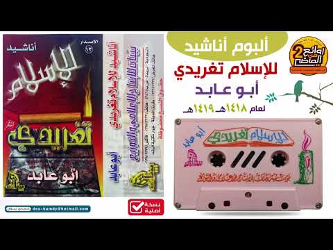 ألبوم أناشيد للإسلام تغريدي إنشاد أبو عابد 